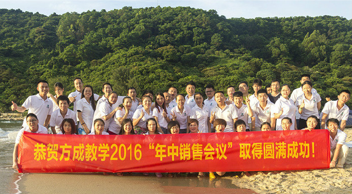 恭賀方成教學2016年“年中銷售會議”取得圓滿成功！