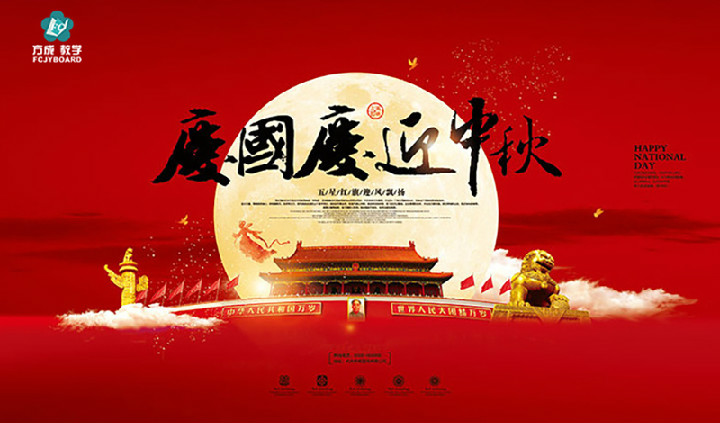 方成教學(xué)2017年“迎國慶、慶中秋”