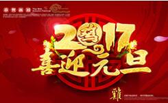 喜迎元旦！