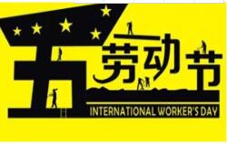 方成教學2016 年五一勞動節(jié)放假通知 祝大家假期愉快！