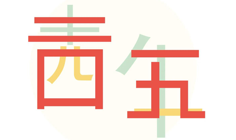 五四精神不朽青春I方成與時(shí)代同發(fā)展